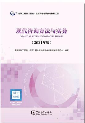 2021年修訂版咨詢工程師考試教材正式發行，投資咨詢領域迎來新指南
