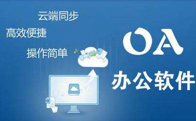 中小型企業(yè)oa辦公系統(tǒng)有哪些實(shí)施成本